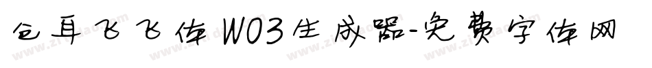 仓耳飞飞体 W03生成器字体转换